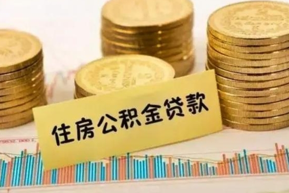 龙海取出个人公积金（怎么取个人公积金）