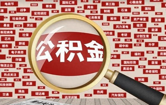 龙海企业职工住房公积金怎么提取（企业办理员工公积金提取流程图）